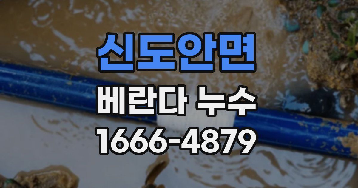 신도안면 베란다 누수