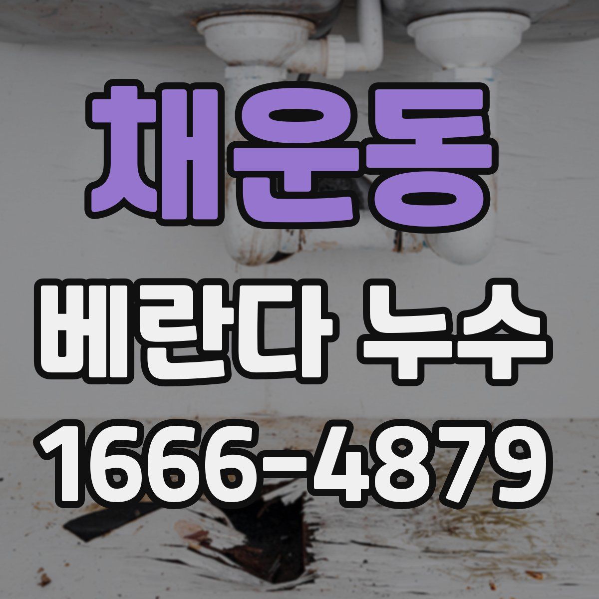 채운동 베란다 누수