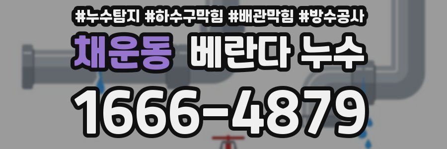 채운동 베란다 누수