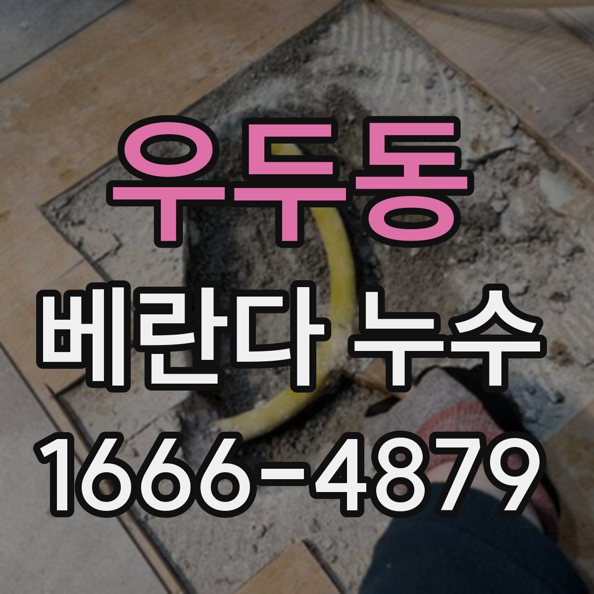 우두동 베란다 누수