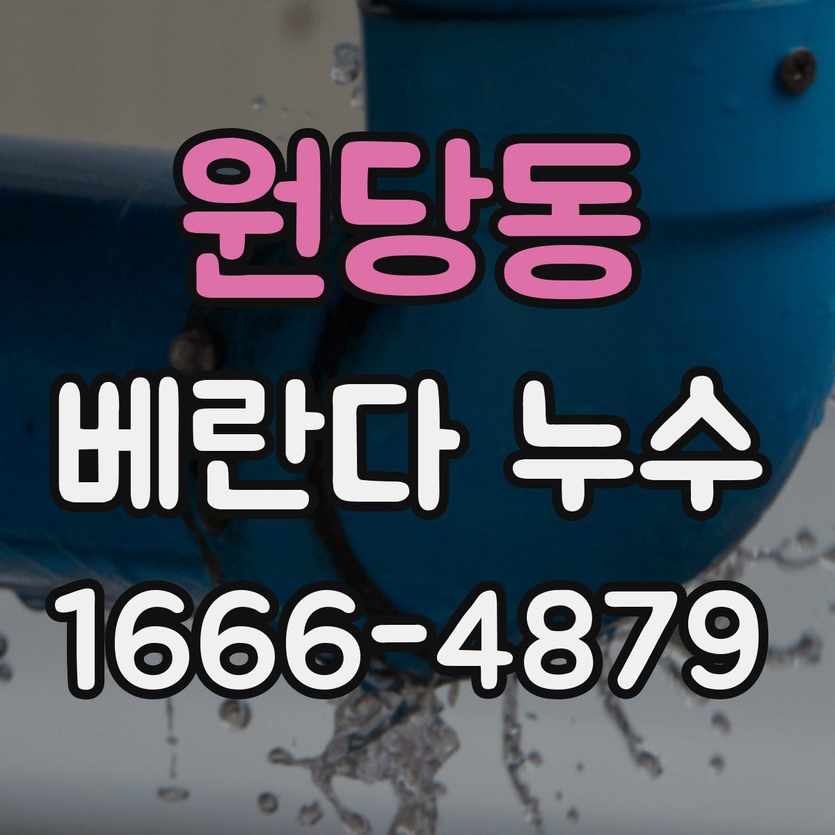 원당동 베란다 누수