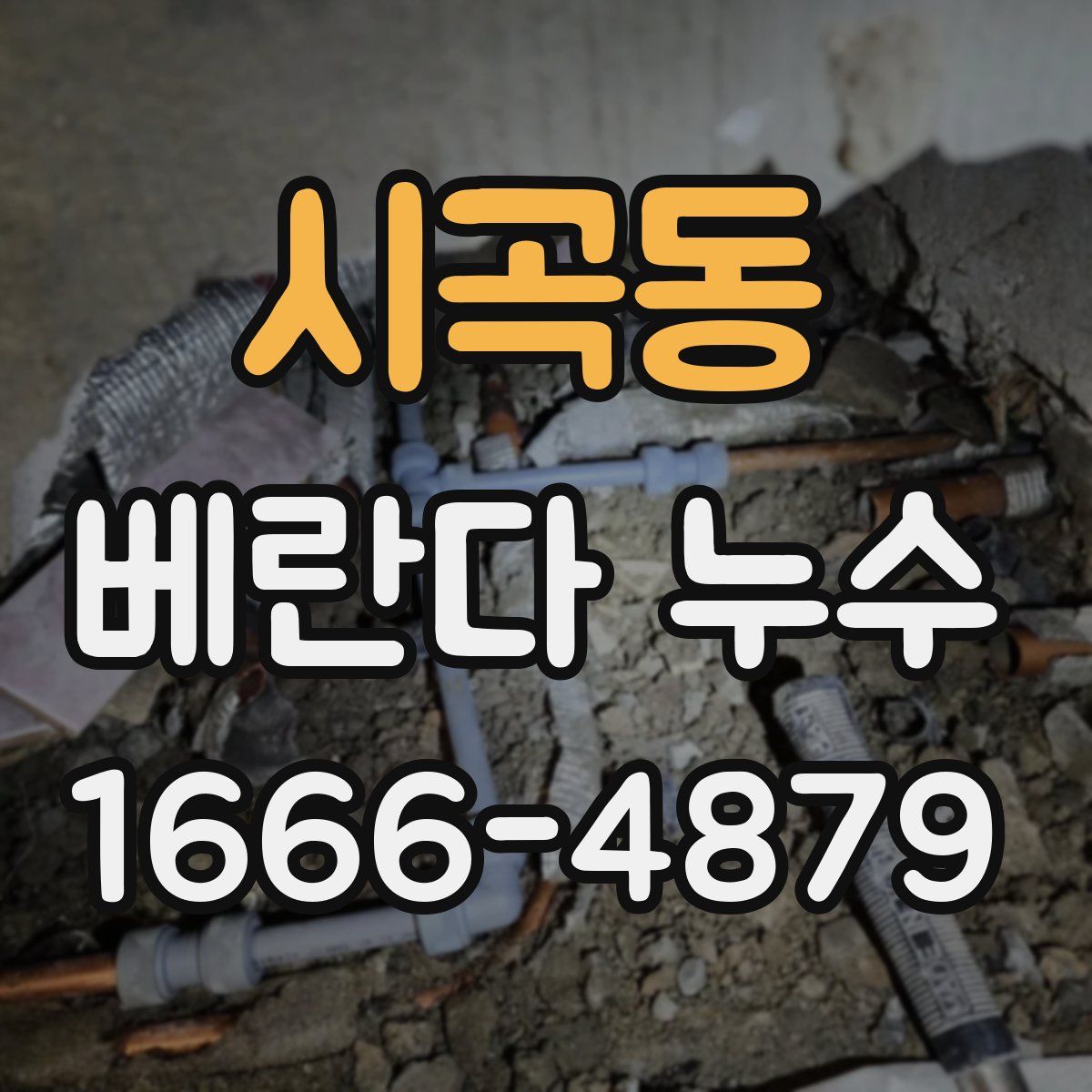 시곡동 베란다 누수