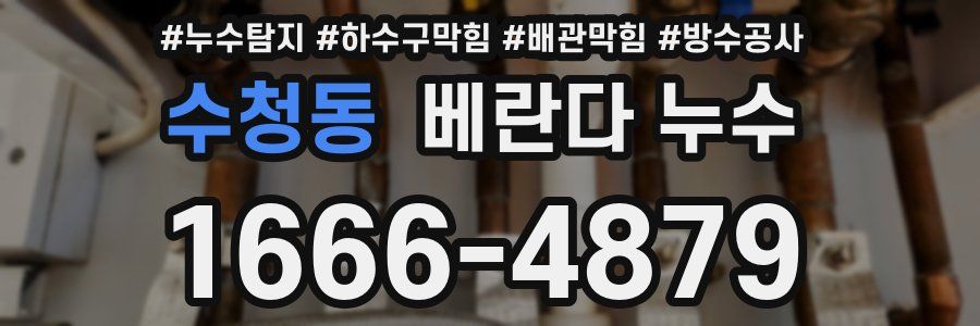 수청동 베란다 누수