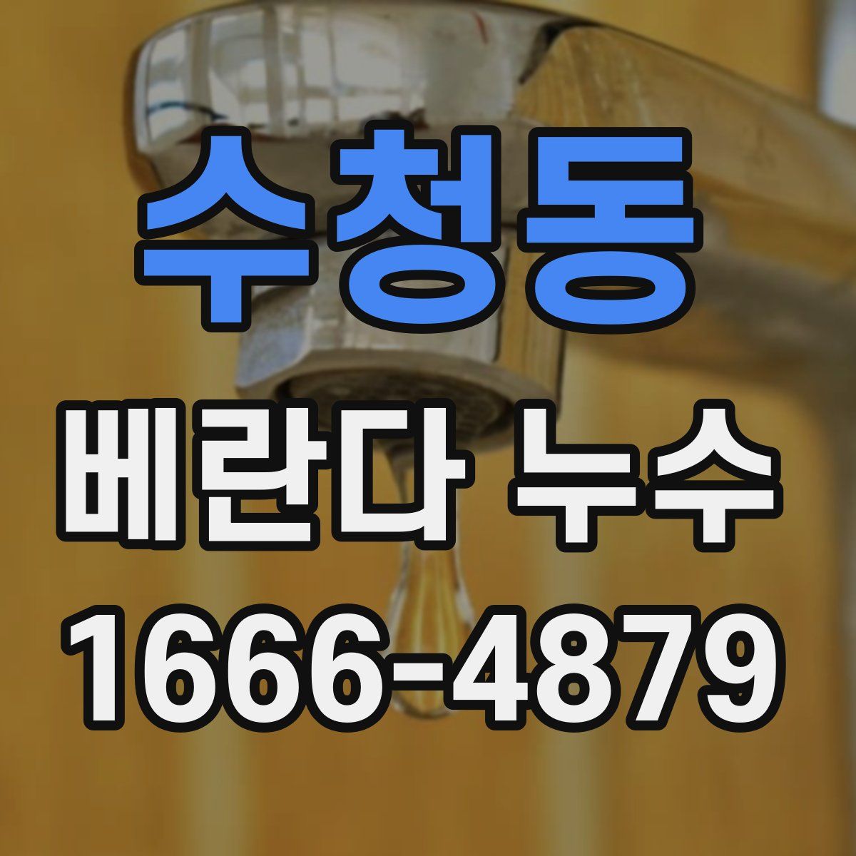 수청동 베란다 누수