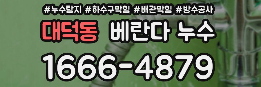 대덕동 베란다 누수