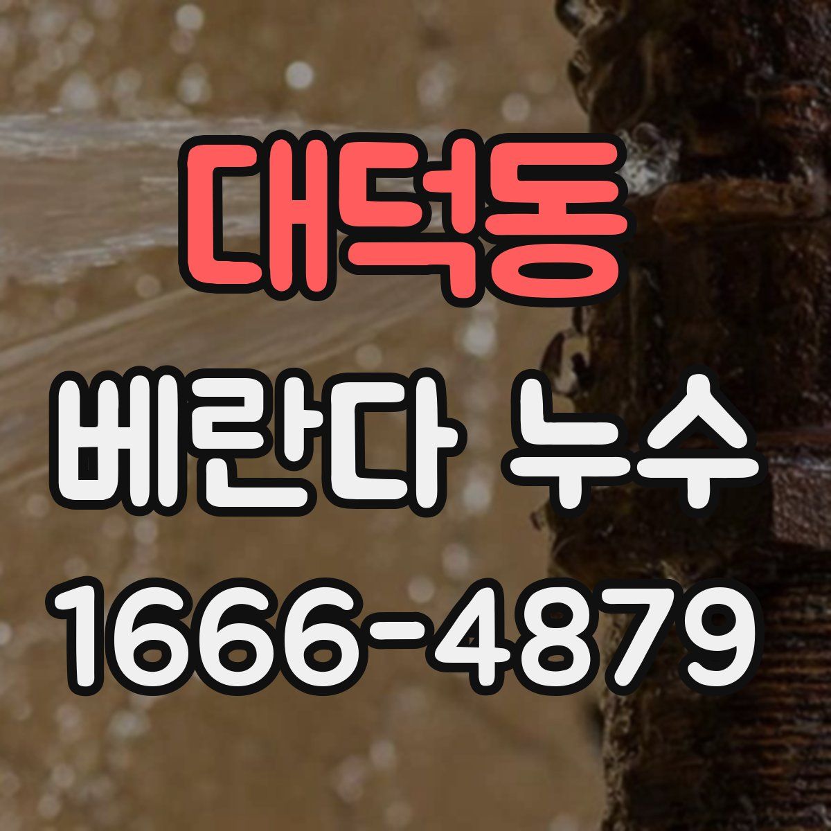 대덕동 베란다 누수