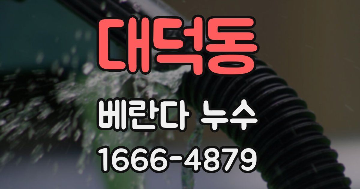 대덕동 베란다 누수