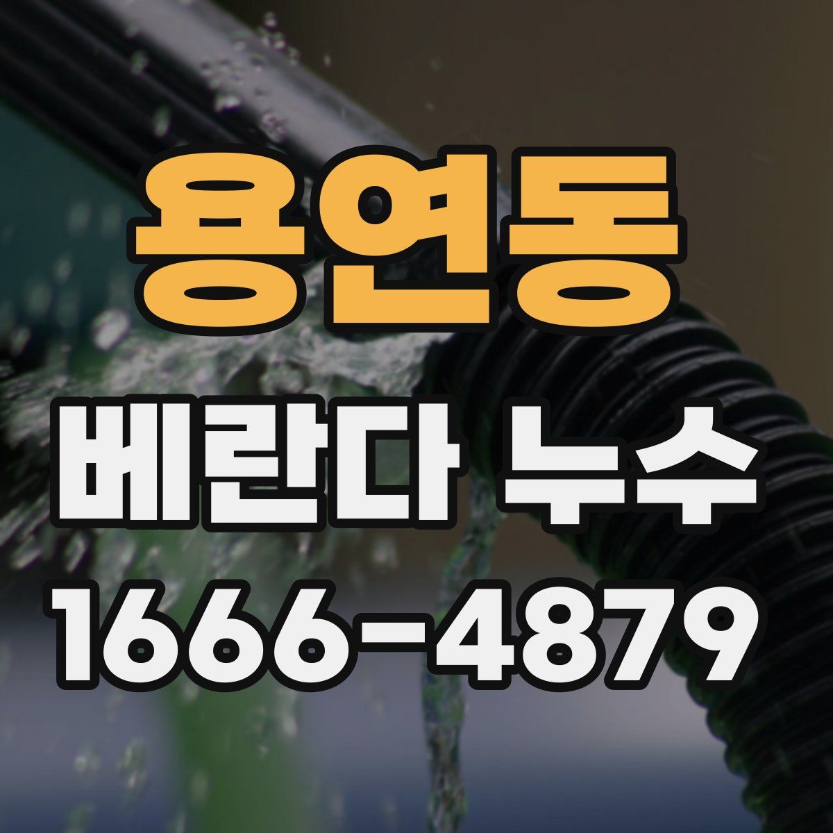 용연동 베란다 누수
