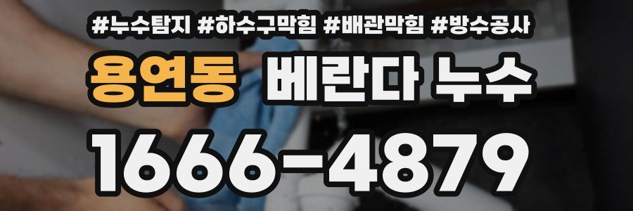 용연동 베란다 누수