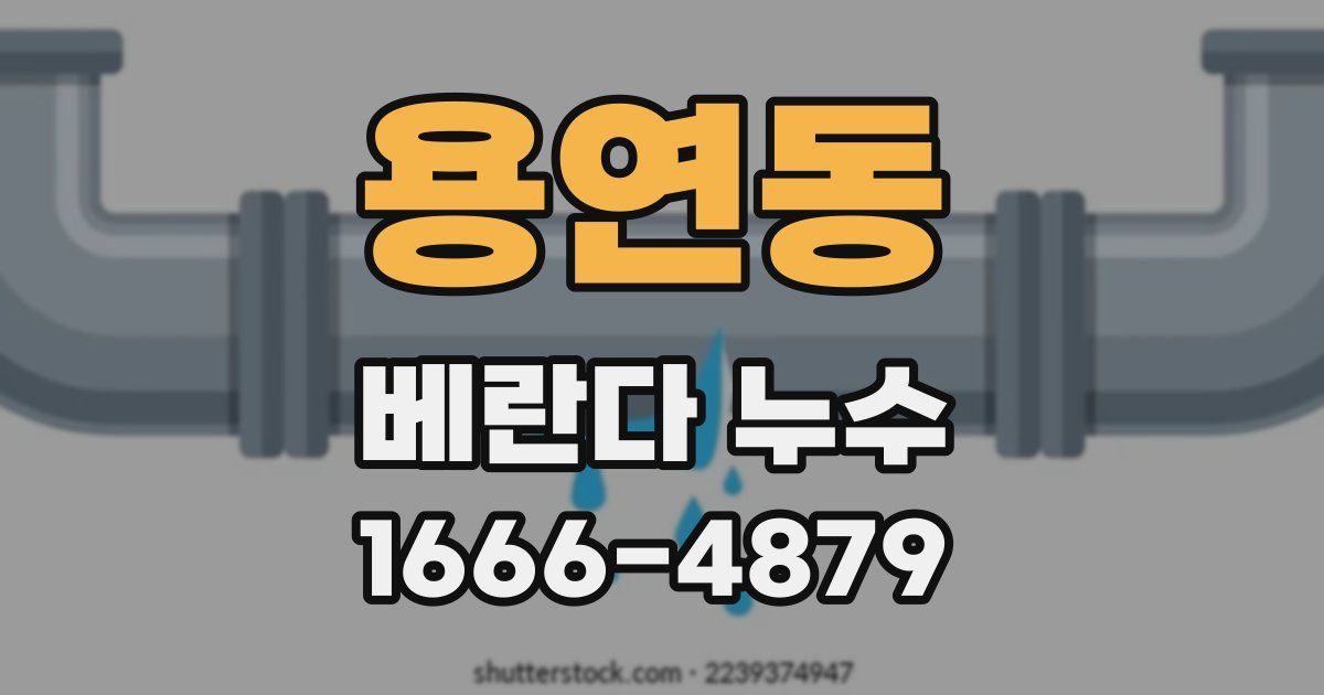 용연동 베란다 누수