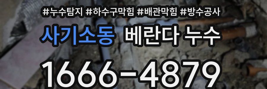 사기소동 베란다 누수