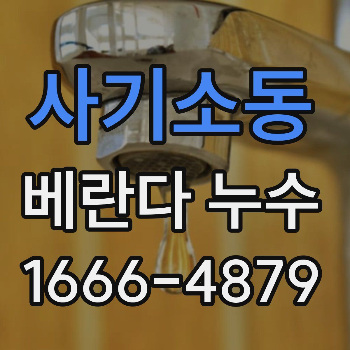 사기소동 베란다 누수
