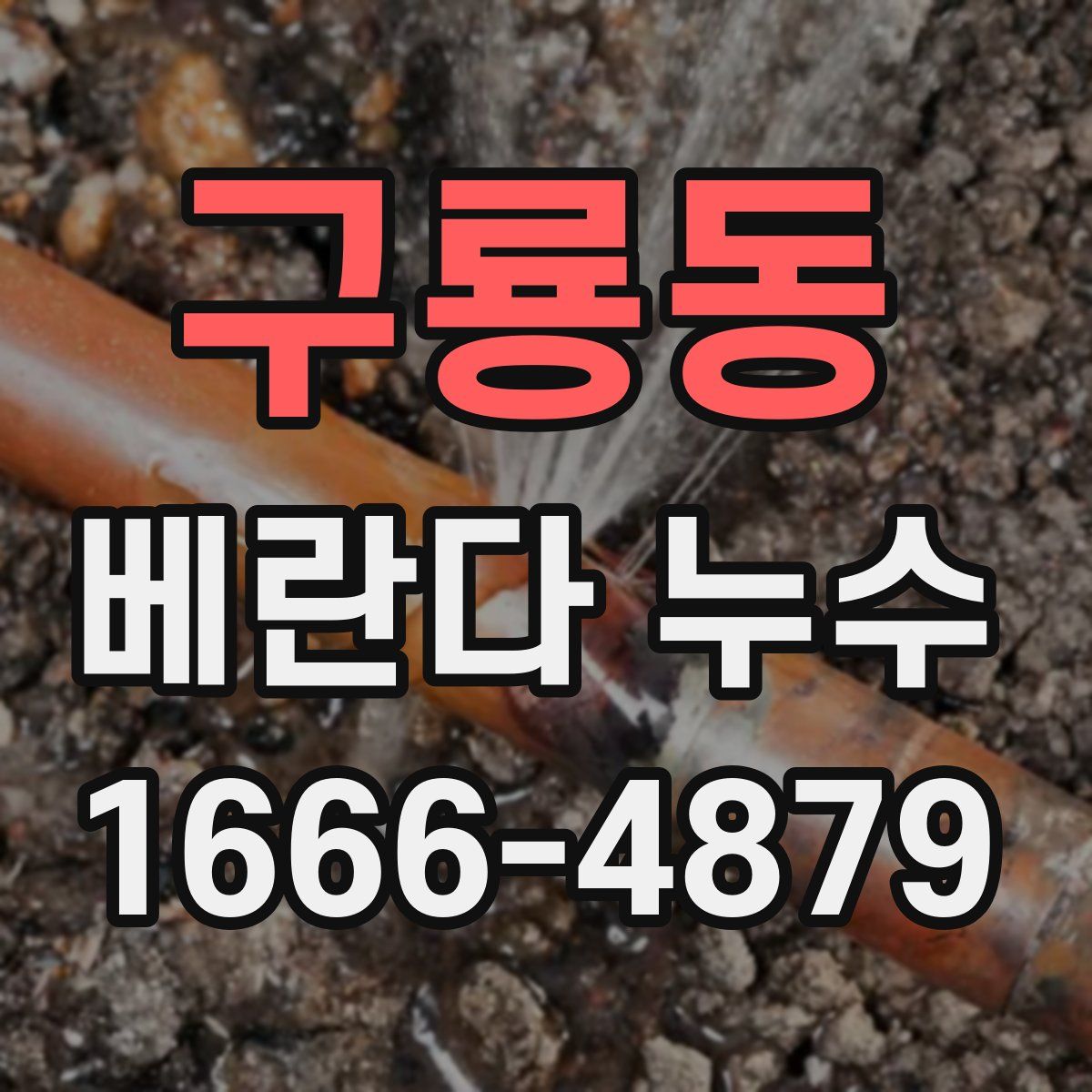구룡동 베란다 누수