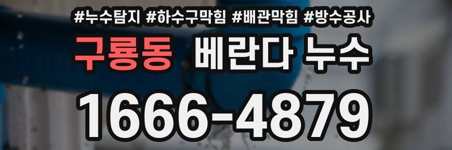 구룡동 베란다 누수