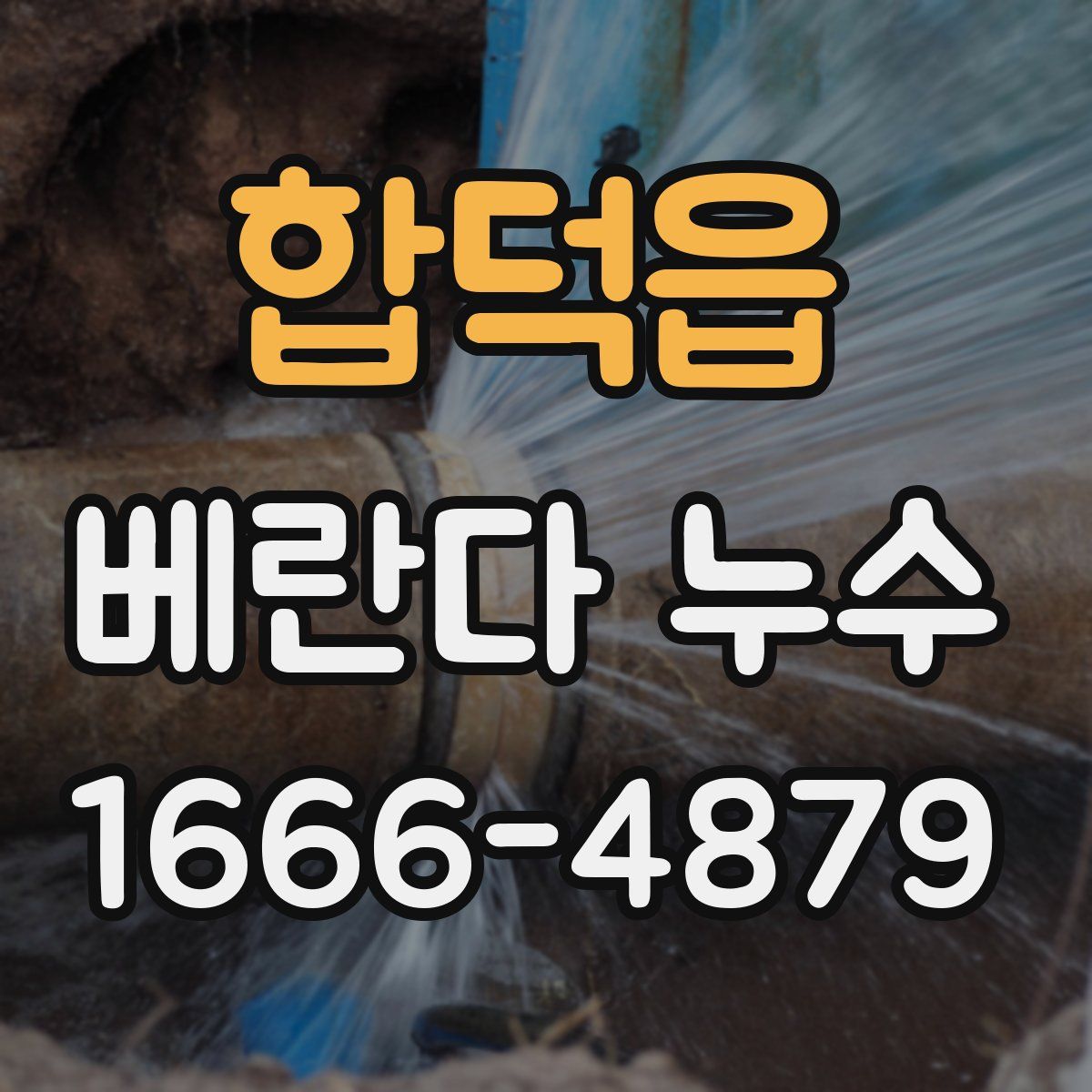 합덕읍 베란다 누수