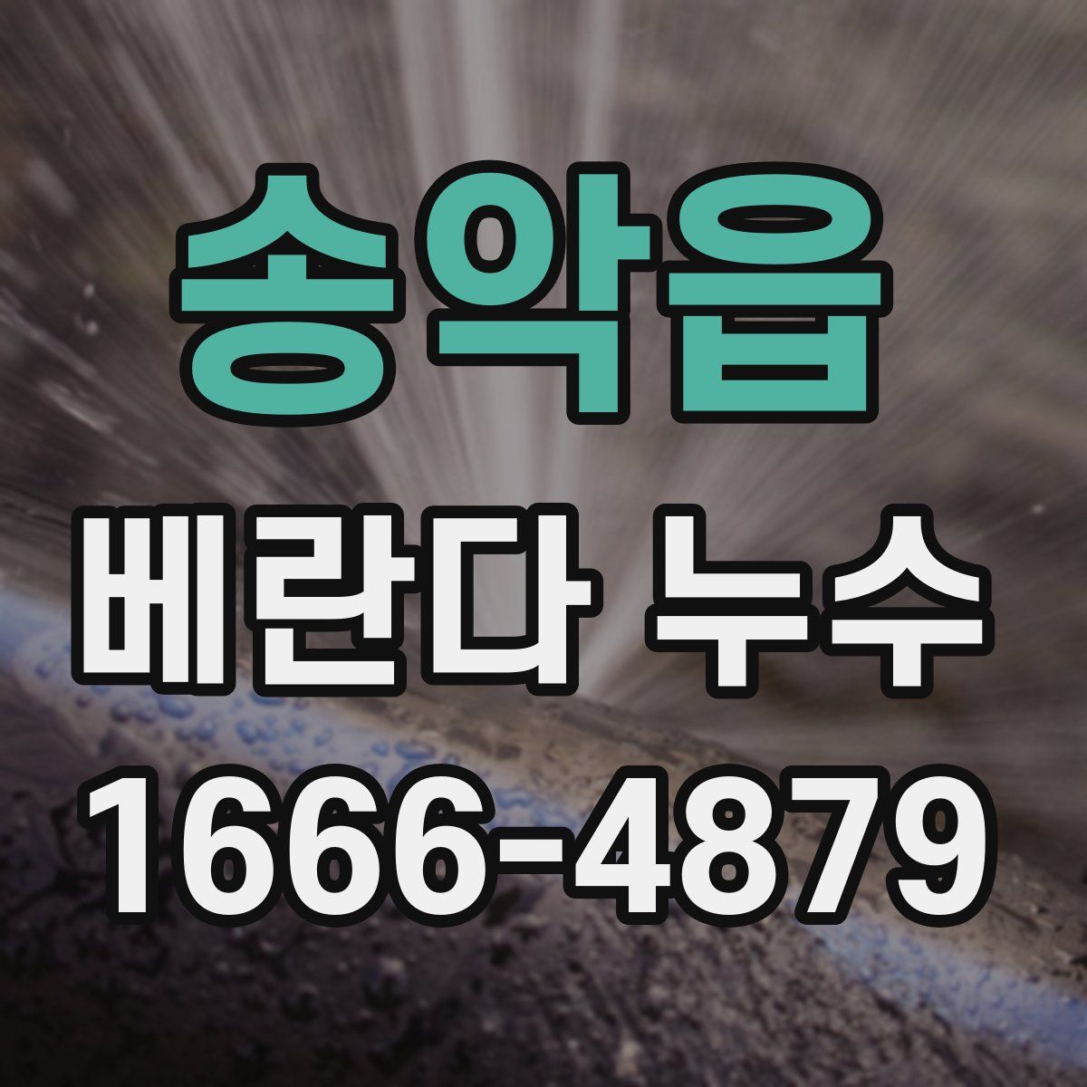 송악읍 베란다 누수