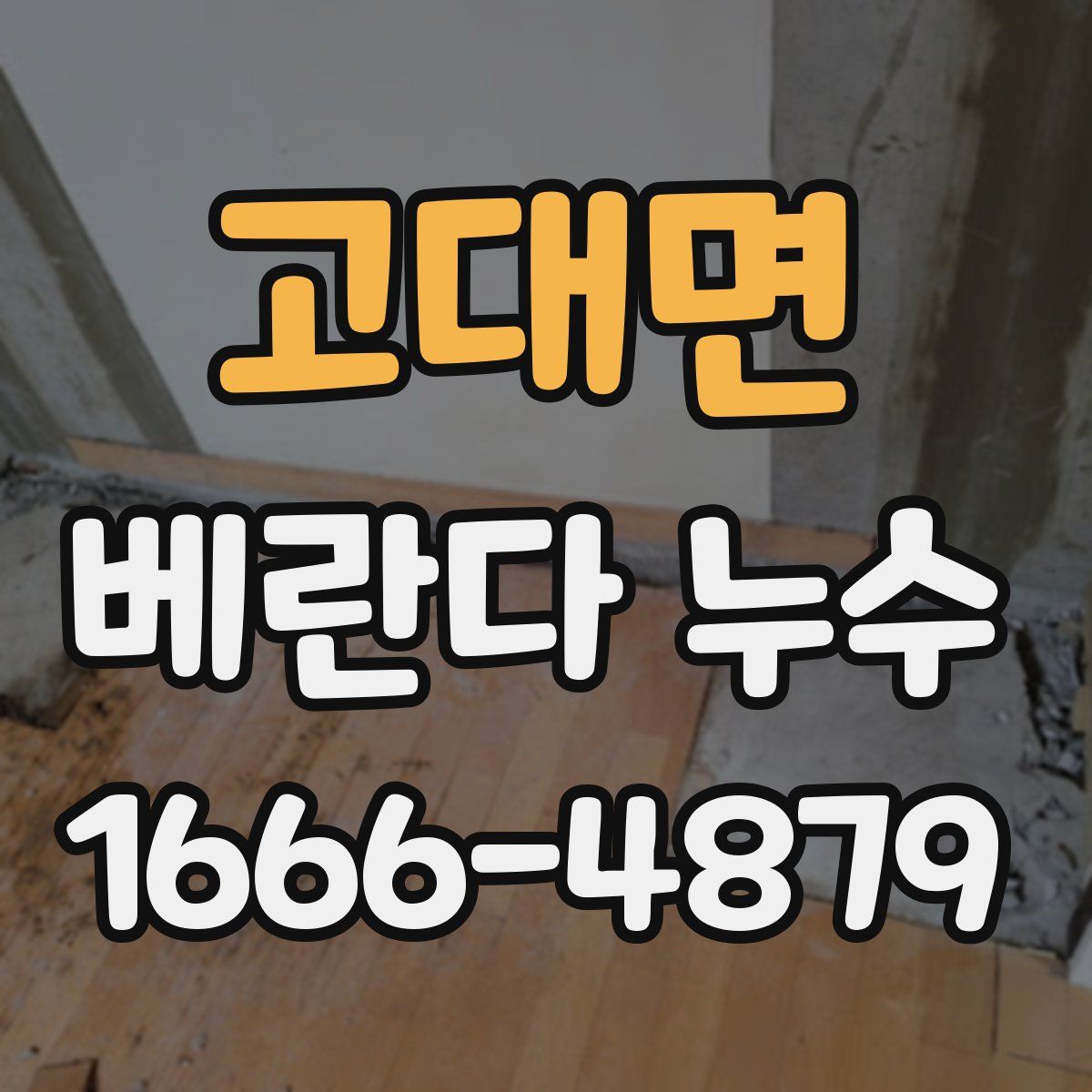 고대면 베란다 누수