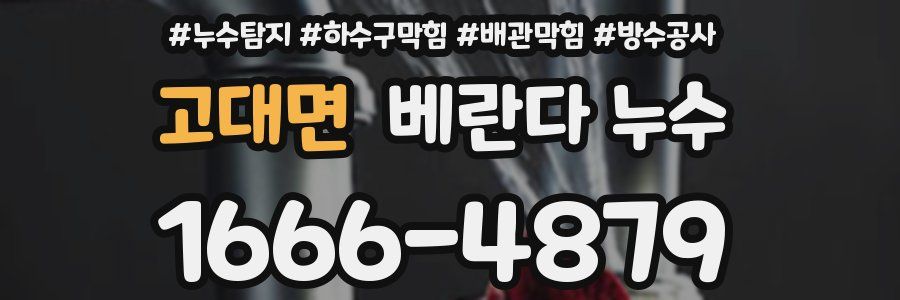 고대면 베란다 누수