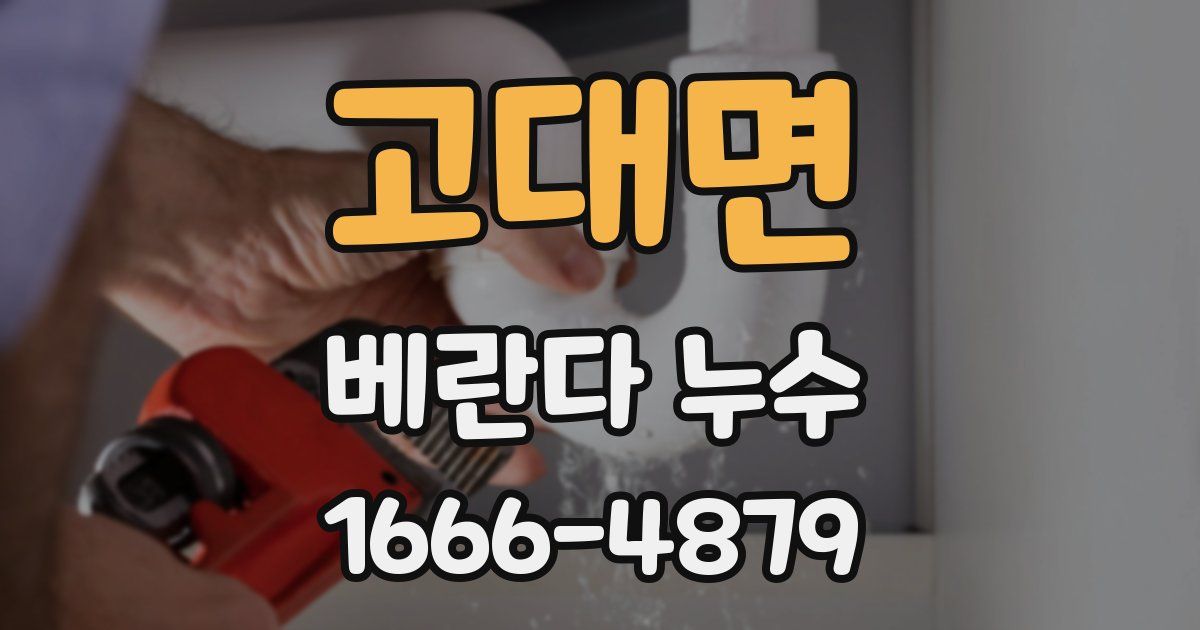 고대면 베란다 누수