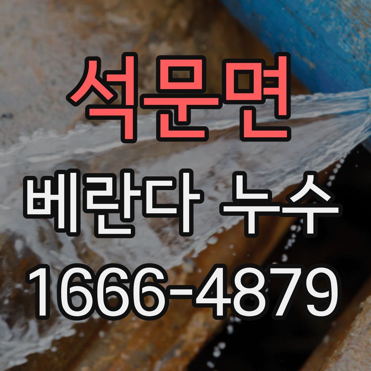 석문면 베란다 누수