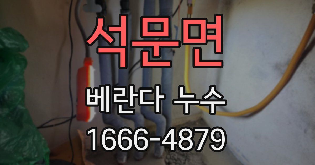 석문면 베란다 누수