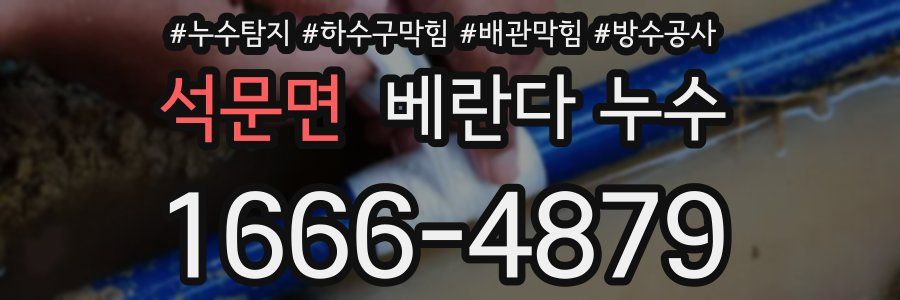 석문면 베란다 누수