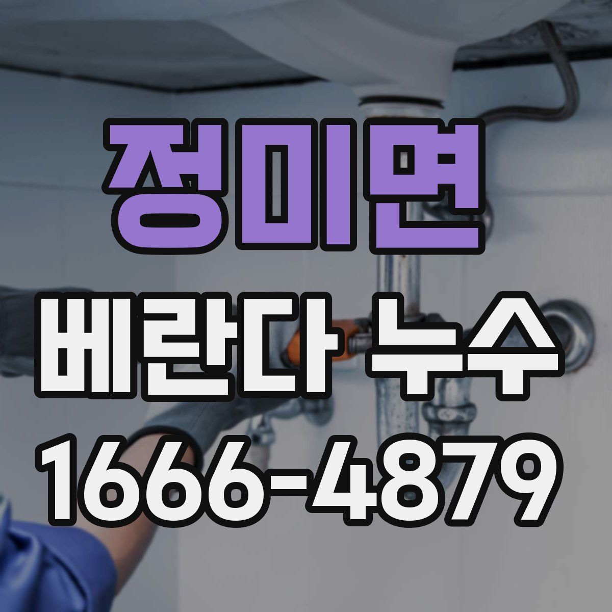 정미면 베란다 누수