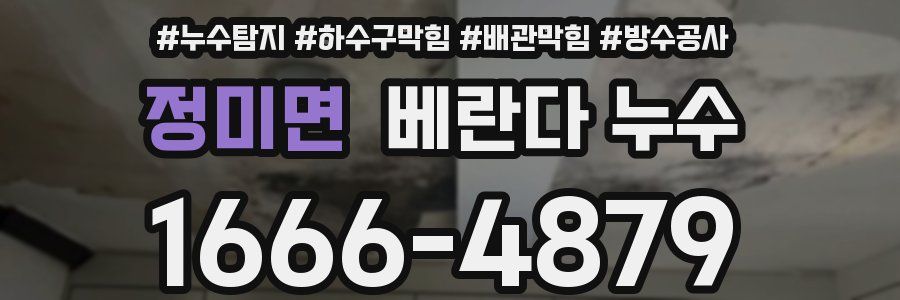 정미면 베란다 누수