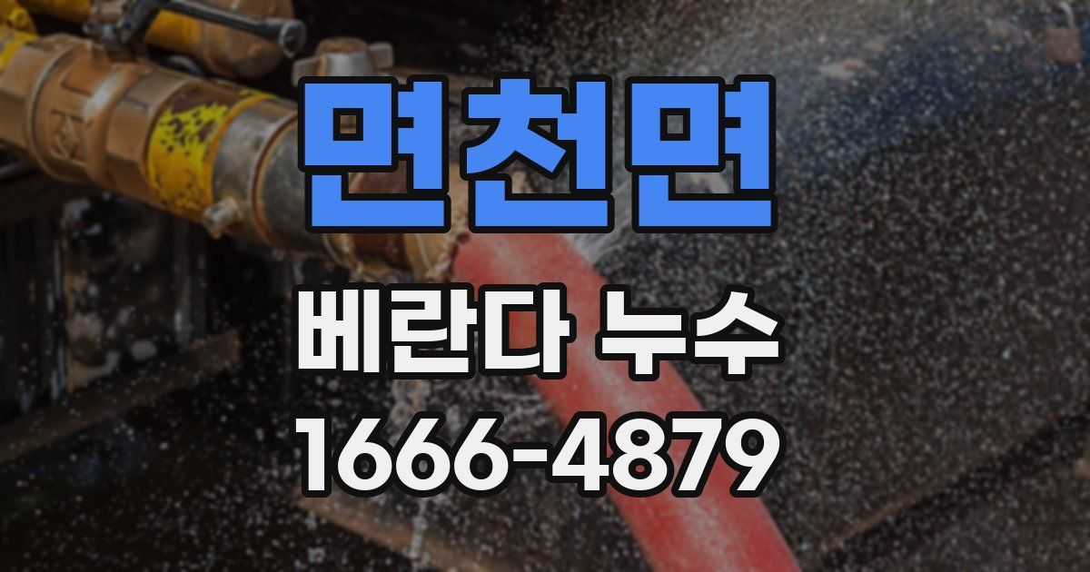 면천면 베란다 누수