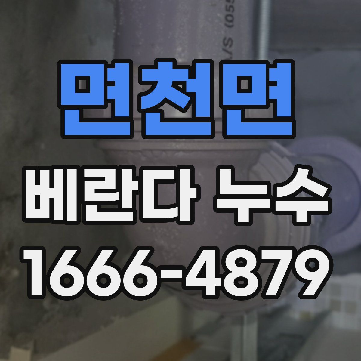 면천면 베란다 누수