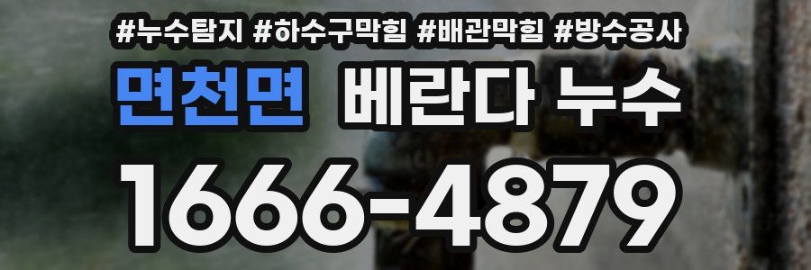 면천면 베란다 누수