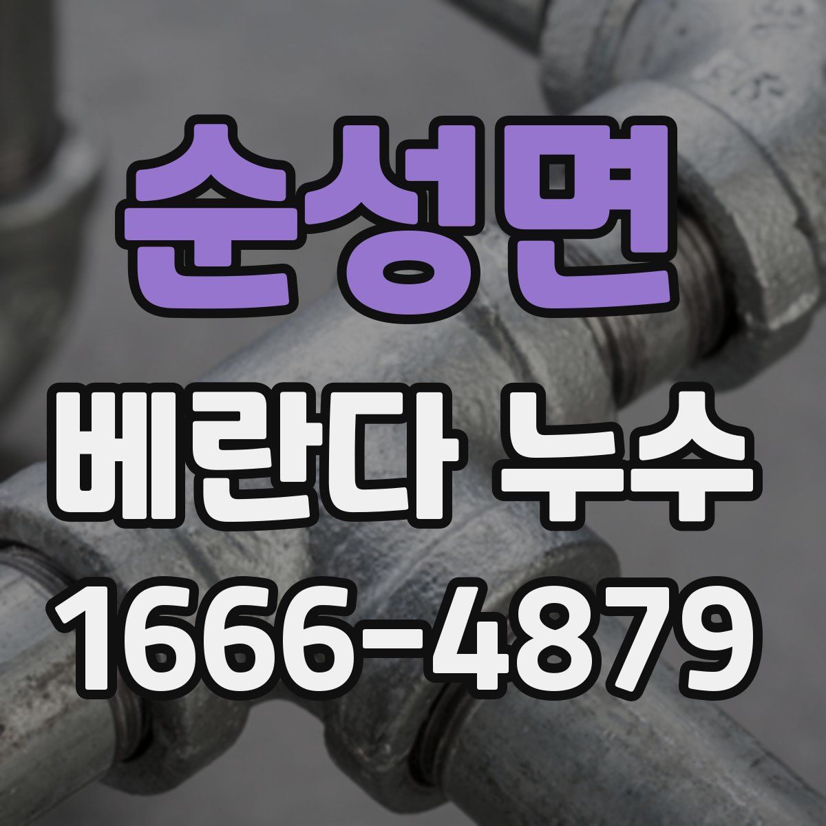 순성면 베란다 누수