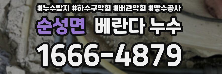 순성면 베란다 누수
