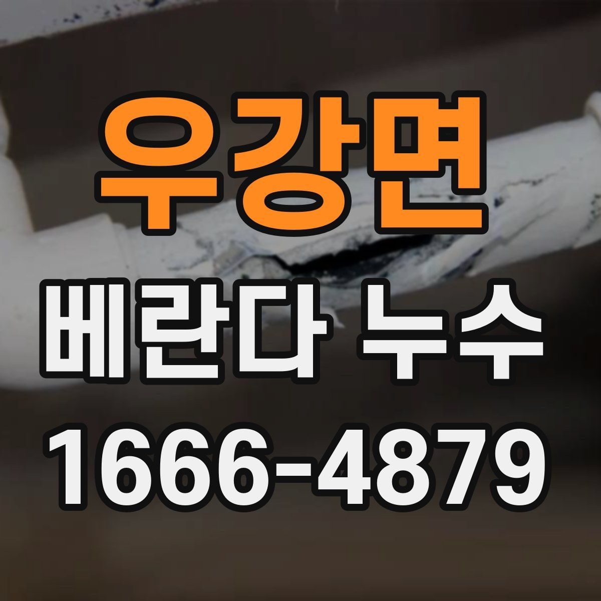 우강면 베란다 누수