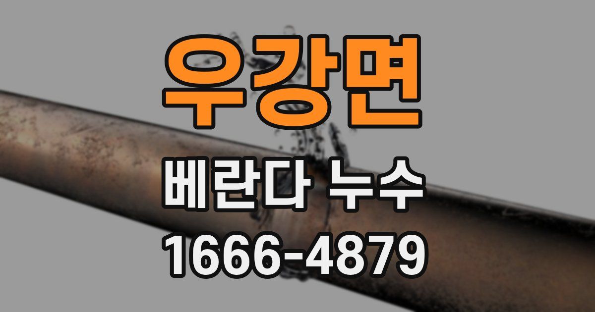 우강면 베란다 누수