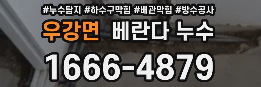 우강면 베란다 누수