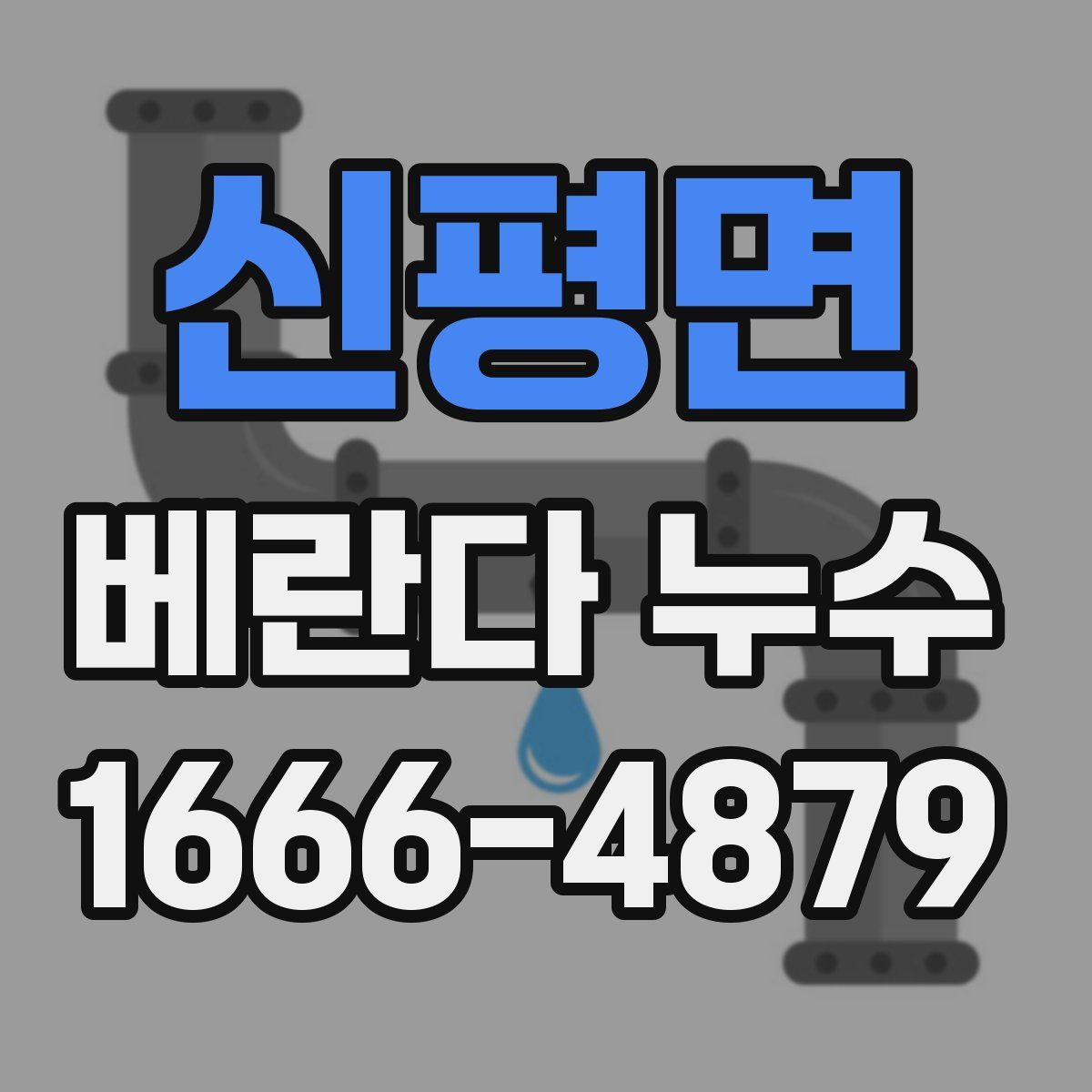 신평면 베란다 누수