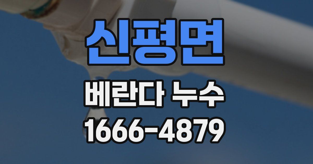 신평면 베란다 누수