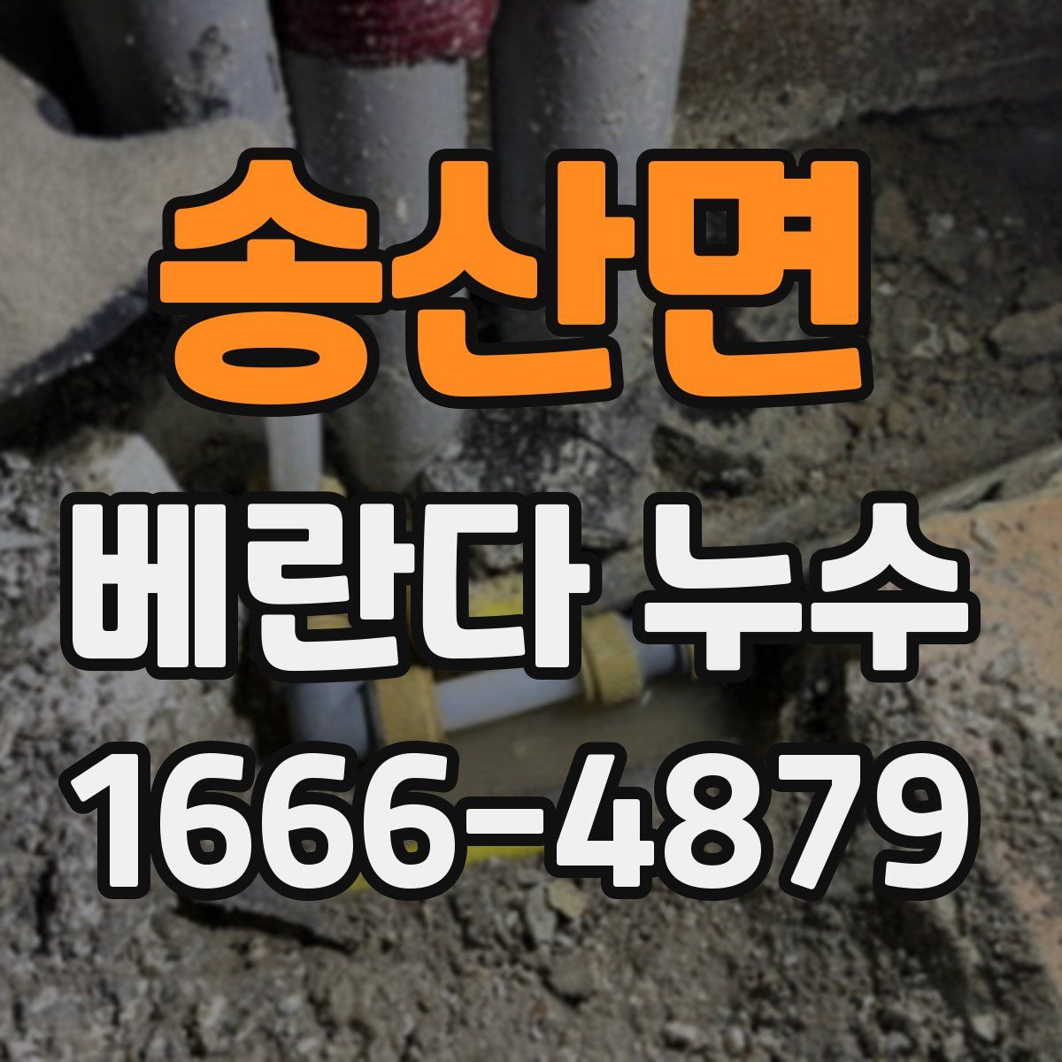 송산면 베란다 누수