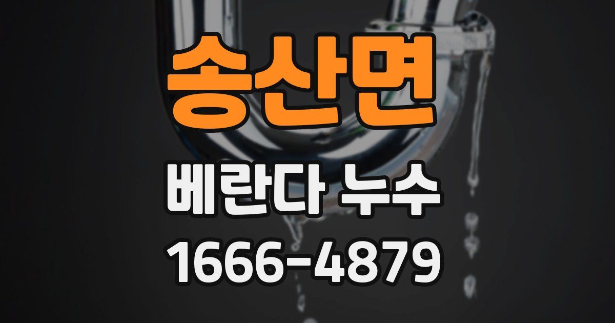 송산면 베란다 누수