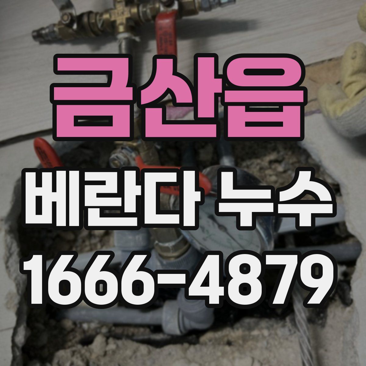 금산읍 베란다 누수