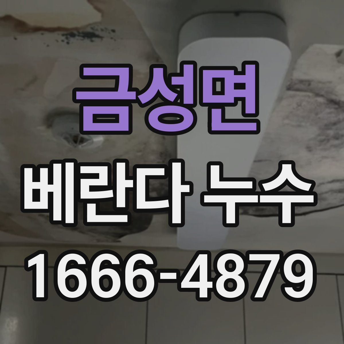 금성면 베란다 누수