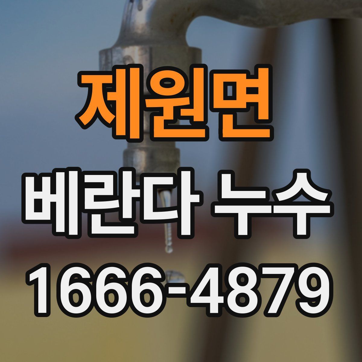 제원면 베란다 누수