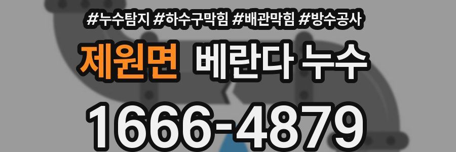 제원면 베란다 누수