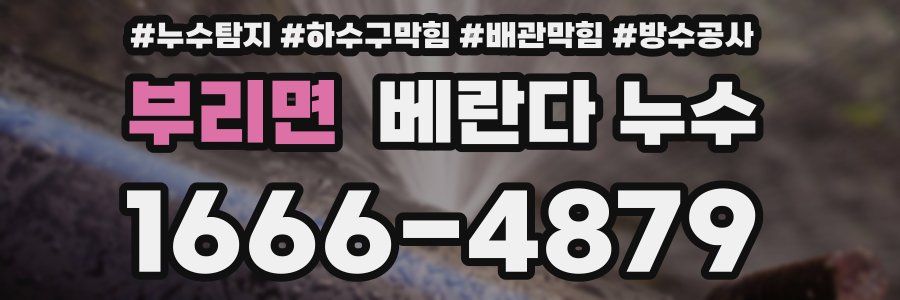 부리면 베란다 누수