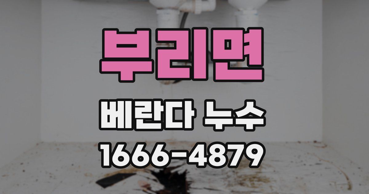 부리면 베란다 누수
