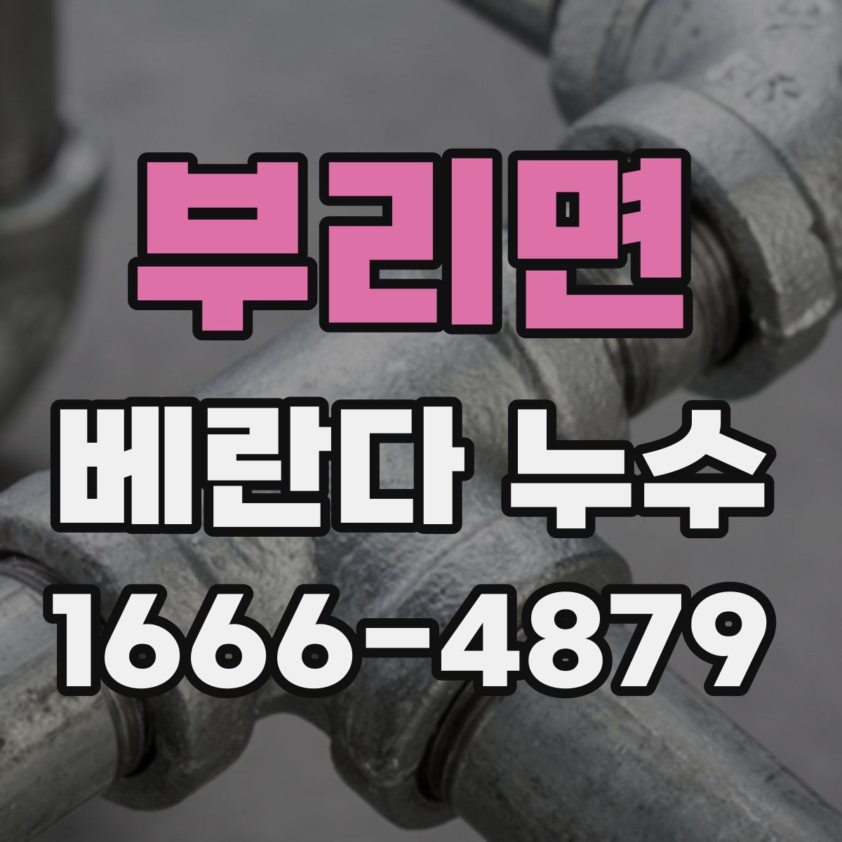 부리면 베란다 누수