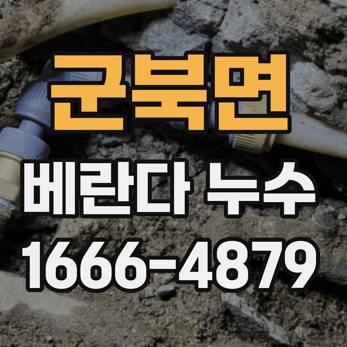 군북면 베란다 누수