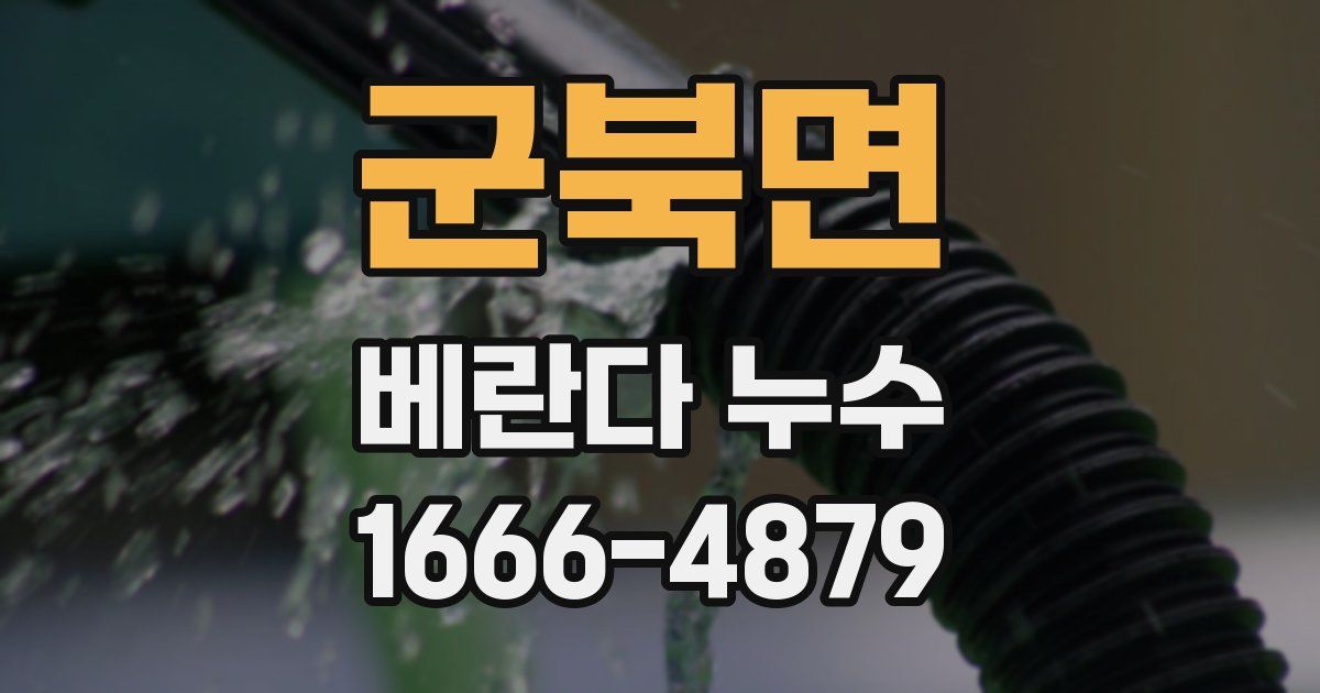 군북면 베란다 누수