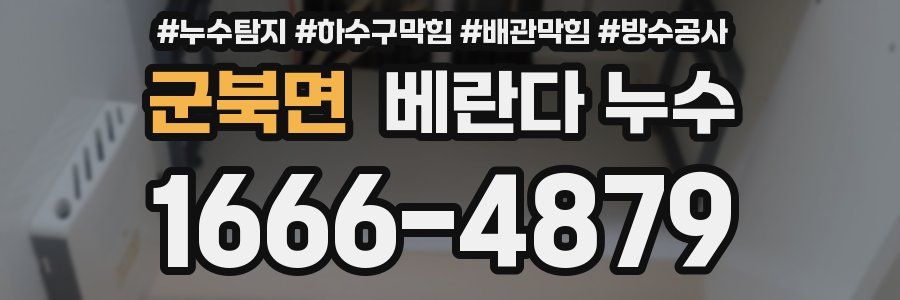 군북면 베란다 누수